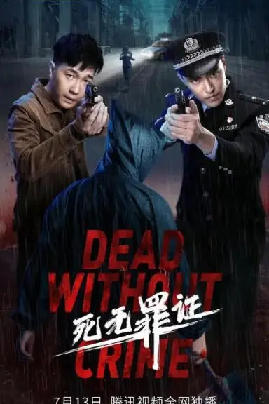 《死无罪证》封面