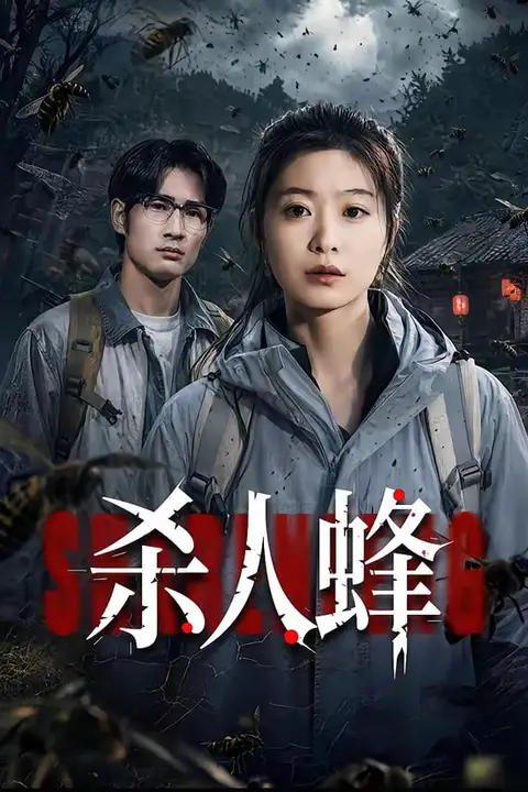 《杀人蜂》封面