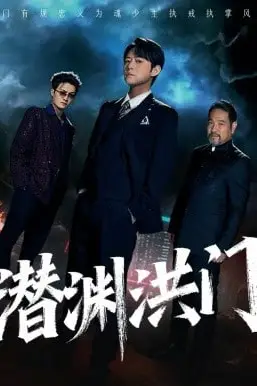 《潜渊洪门》封面