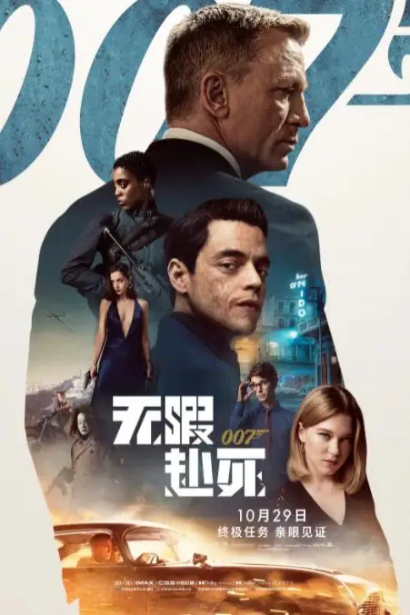 《007：无暇赴死》封面