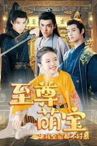 《至尊萌宝之我全家都不好惹》封面
