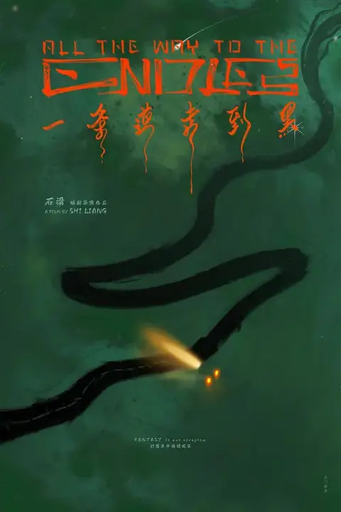 《一条道走到黑》封面