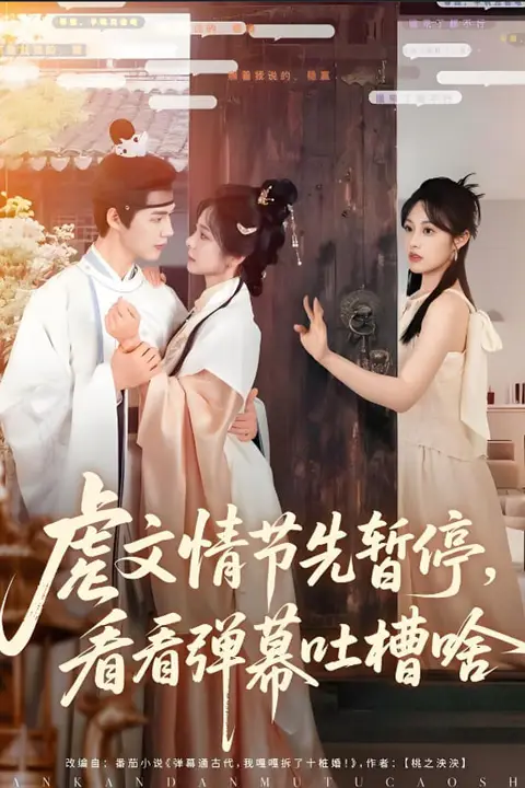 《虐文情节先暂停看看弹幕吐槽啥》封面