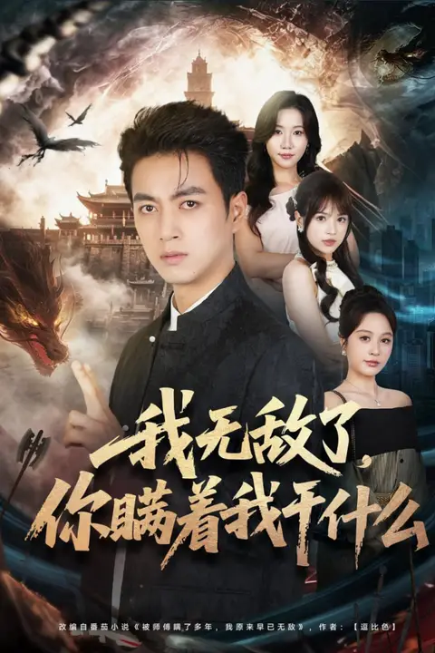 《我无敌了，你瞒着我干什么》封面