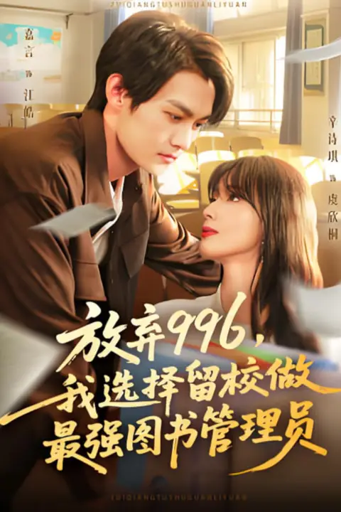 《放弃996我选择留校做最强图书管理员》封面