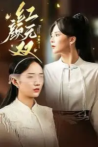 《红颜无双》封面