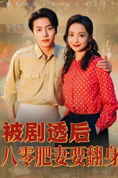 《被剧透后八零肥妻要翻身》封面