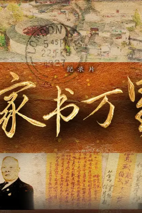 《家书万里》封面