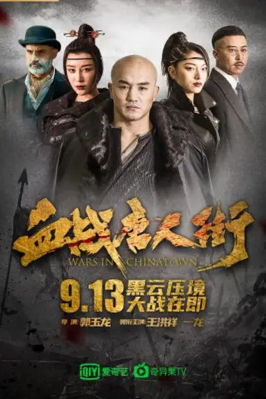 《血战唐人街》封面