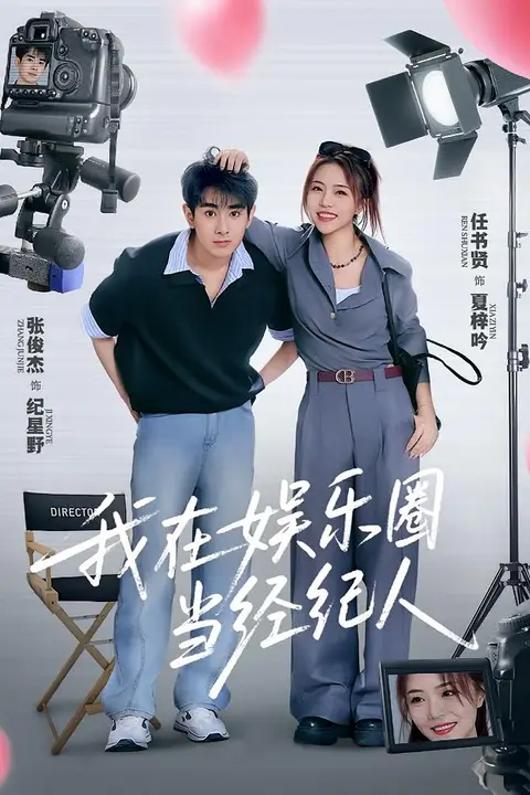 《我在娱乐圈当经纪人》封面