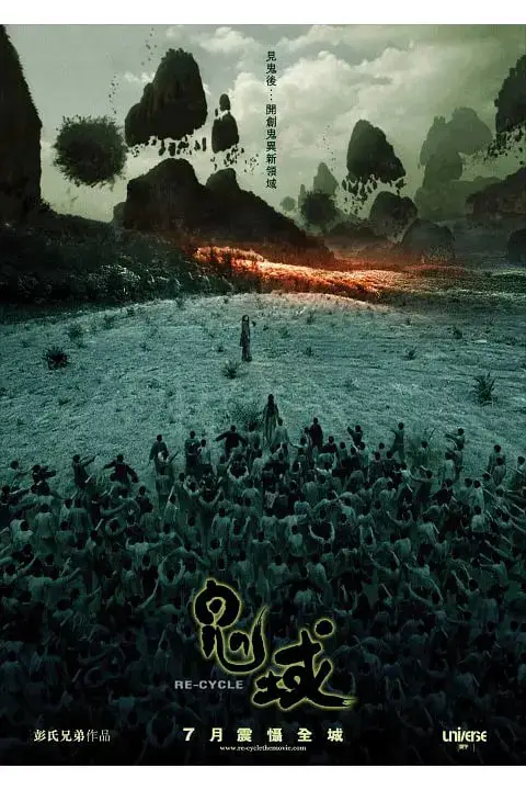 《鬼域 2006》封面