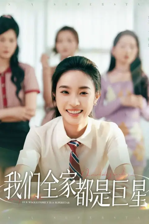 《我们全家都是巨星》封面