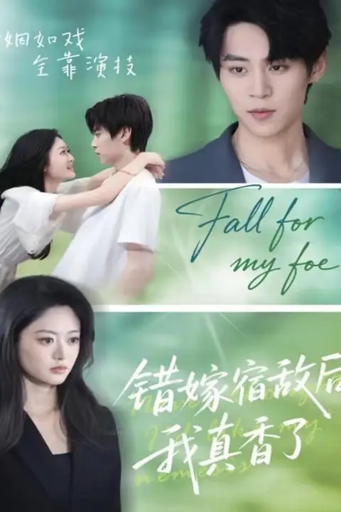 《错嫁宿敌后，我真香了》封面