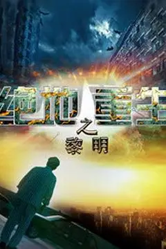 《绝地重生之黎明》封面