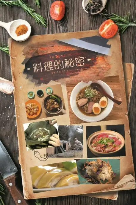 《料理的秘密》封面