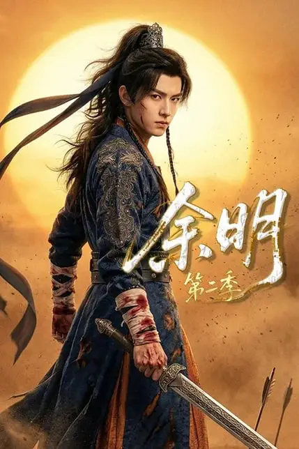 《余明第二季》封面