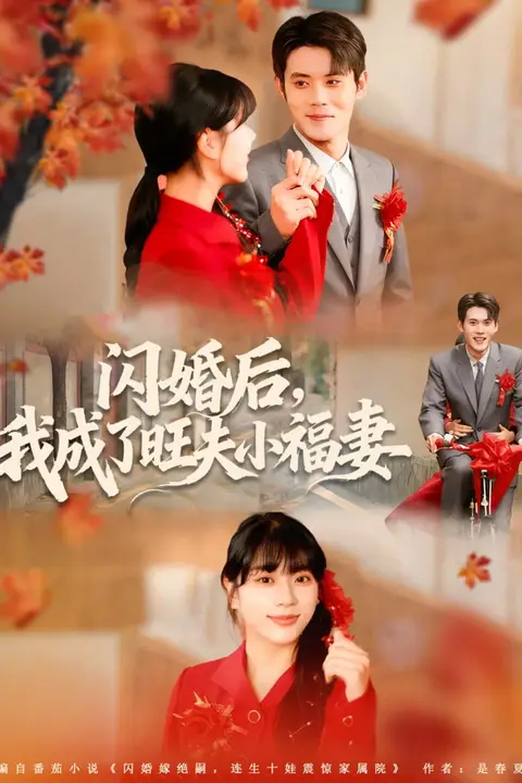 《闪婚后我成了旺夫小福妻》封面