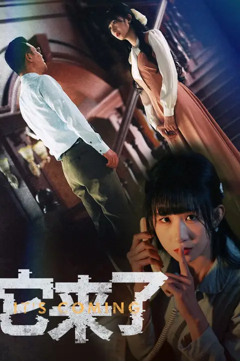 《它来了》封面