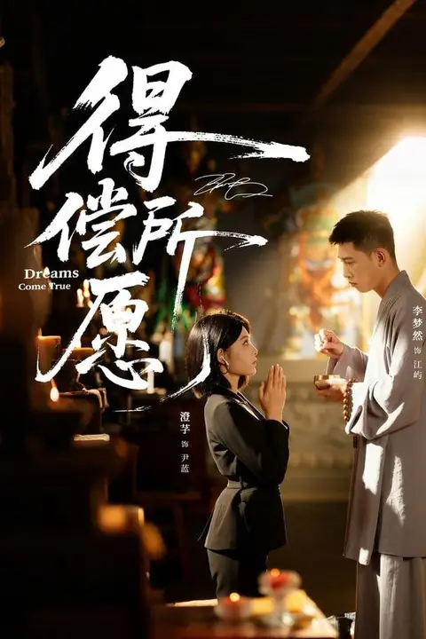 《得偿所愿》封面