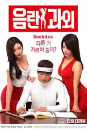 《淫乱家教》封面