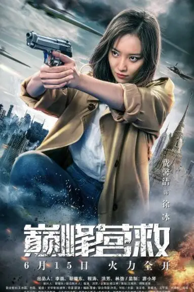 《巅峰营救》封面