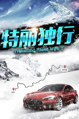 《特丽独行 (2016)》封面