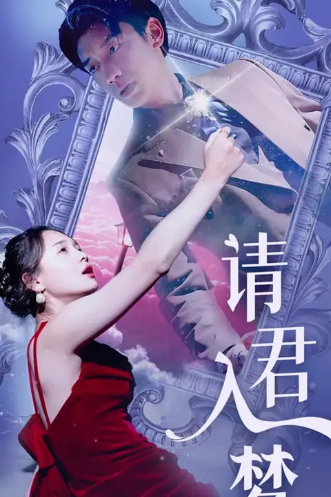 《请君入梦》封面