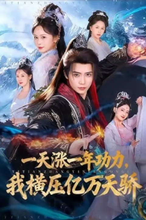 《一天涨一年功力,我横压亿万天骄》封面