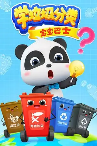 《宝宝巴士之学垃圾分类》封面