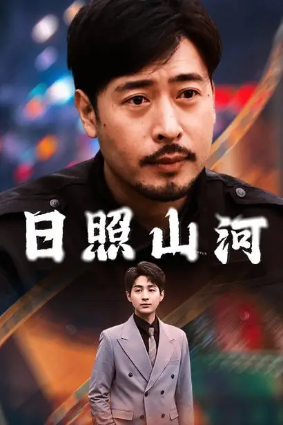 《日照山河》封面