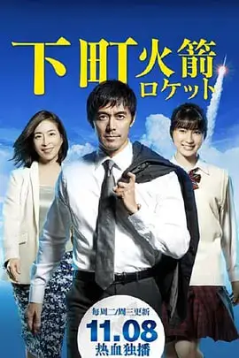 《下町火箭》封面
