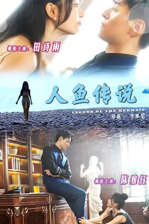 《人鱼传说》封面