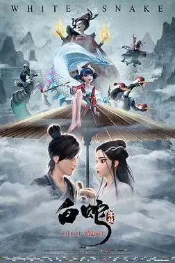 《白蛇:缘起》封面