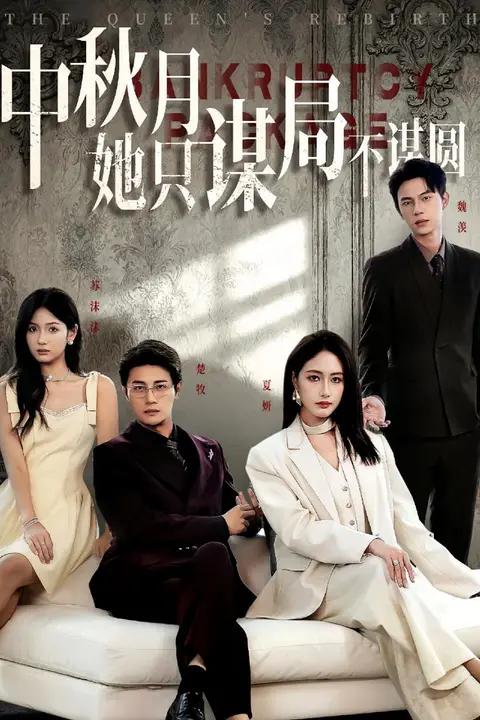 《商战女王只谋权不谋爱（中秋月她只谋局不谋圆）》封面