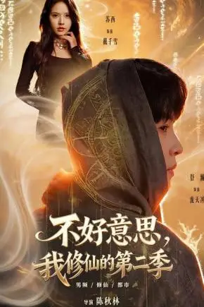 《不好意思，我修仙的第二季》封面
