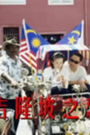 《吉隆坡之恋》封面
