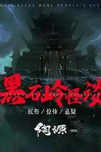 《黑石岭怪谈》封面