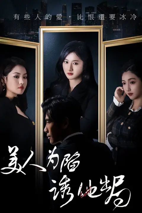 《美人为陷诱他出局》封面