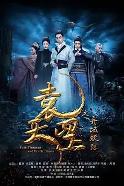 《袁天罡之异域妖踪》封面