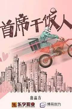 《首席干饭人》封面