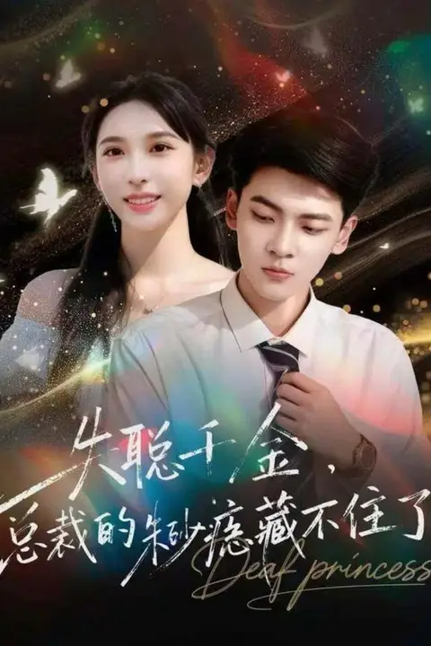 《失聪千金,总裁的朱砂痣藏不住了》封面