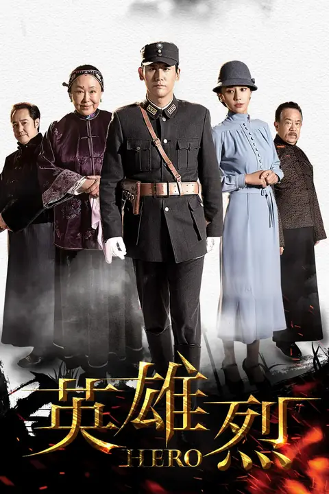 《英雄烈》封面