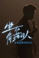 《梁海源脱口秀专场：坐在角落的人》封面