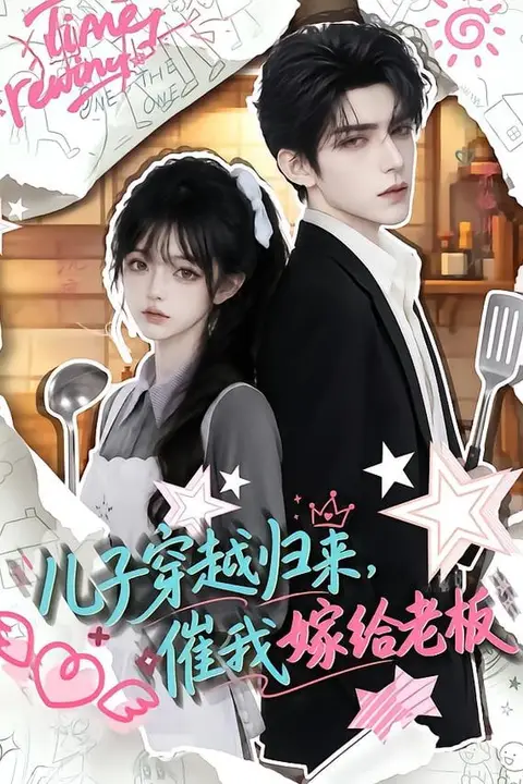 《儿子穿越归来,催我嫁给老板》封面