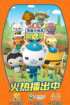 《海底小纵队 第六季》封面