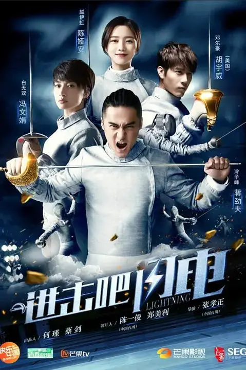 《进击吧,闪电》封面