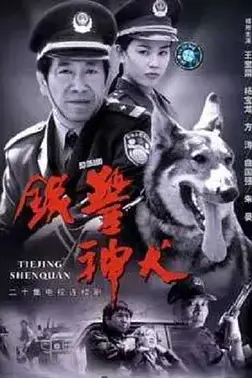 《铁警神犬》封面
