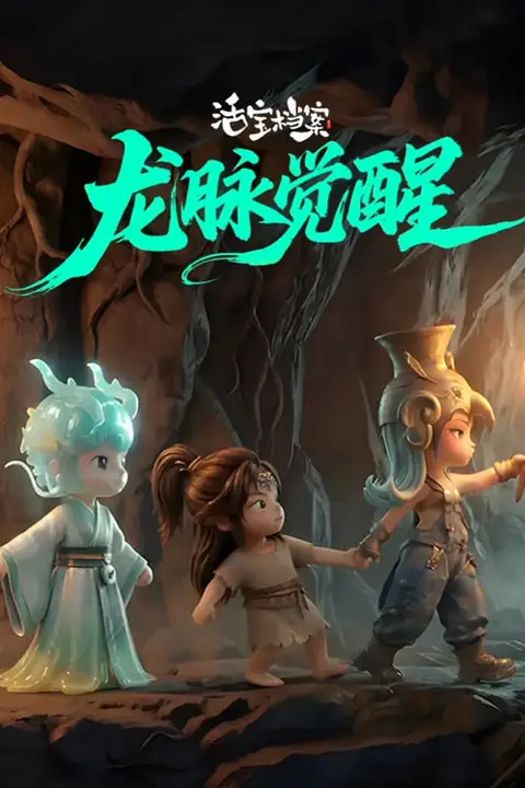《活宝档案之龙脉觉醒》封面