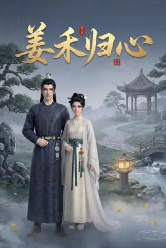 《姜禾归心》封面
