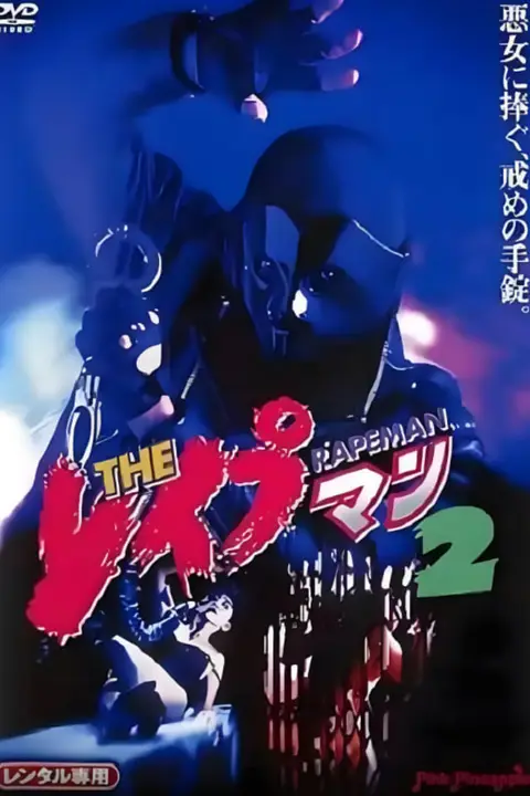 《强奸男2》封面
